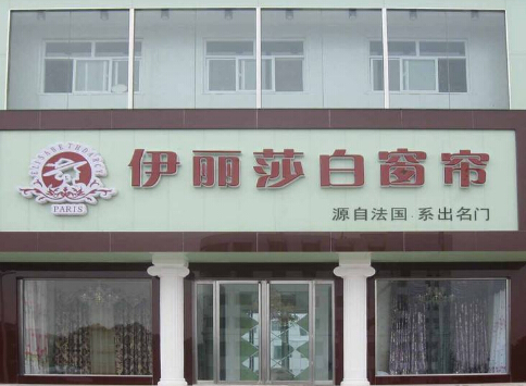 伊丽莎白窗帘加盟